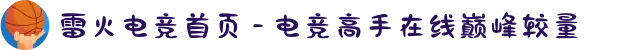 雷火电竞首页 - 电竞高手在线巅峰较量